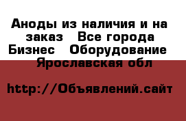 Аноды из наличия и на заказ - Все города Бизнес » Оборудование   . Ярославская обл.